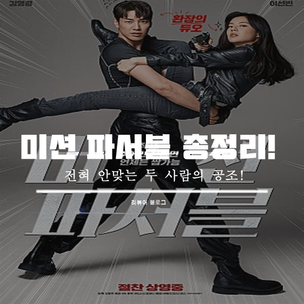  영화 미션 파서블 줄거리 쿠키영상 후기