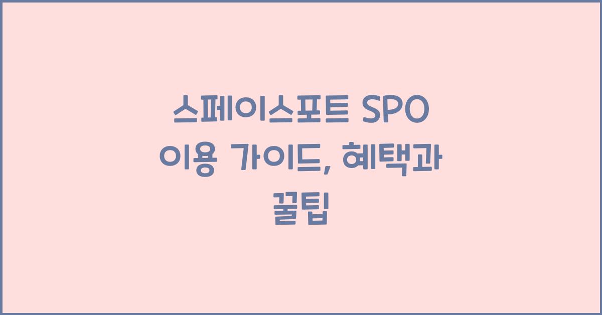 스페이스포트 SPO  