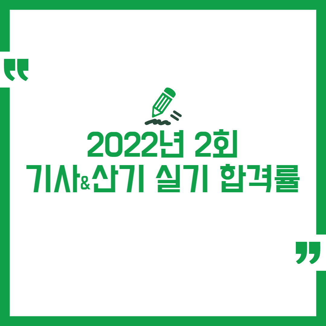 2022년 2회 정기 기사 실기 합격률 정리