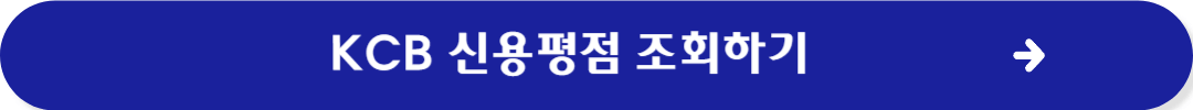 근로자햇살론 자격조건 KCB신용평점