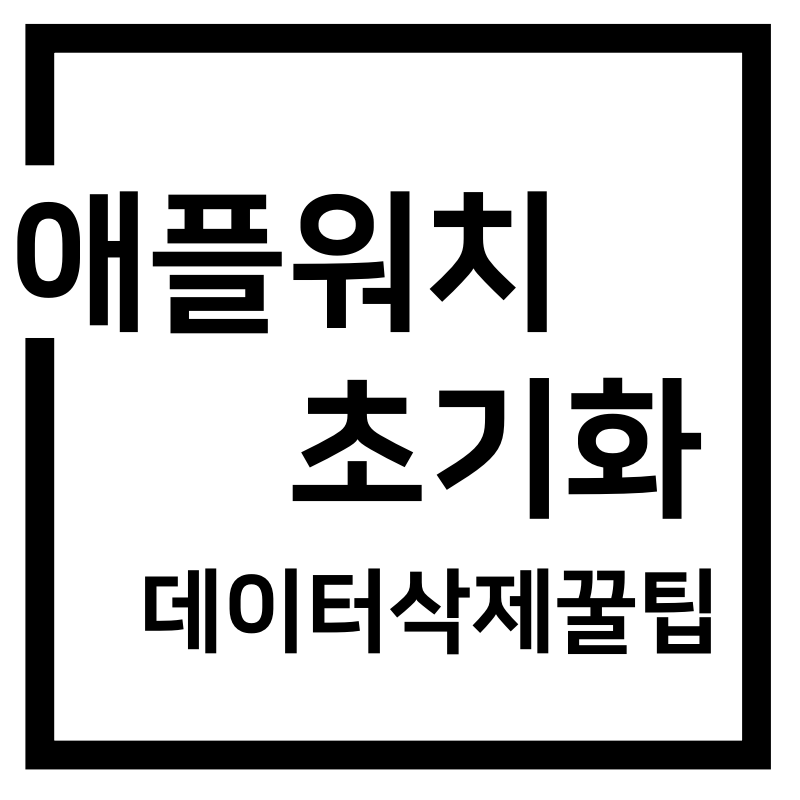  애플워치 초기화 데이터 전체 삭제 꿀팁