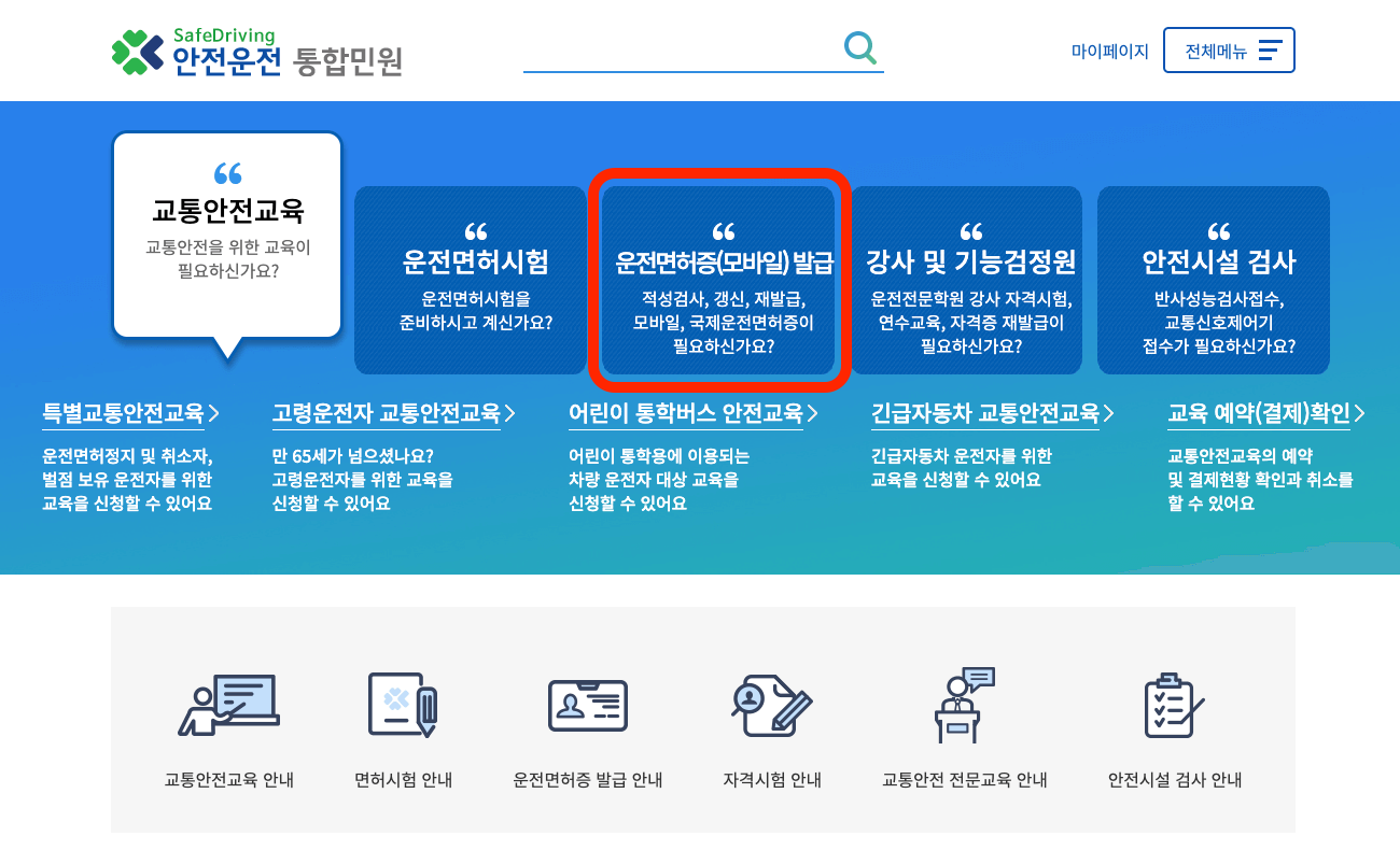 안전운전-통합민원-홈페이지-상단메뉴-화면