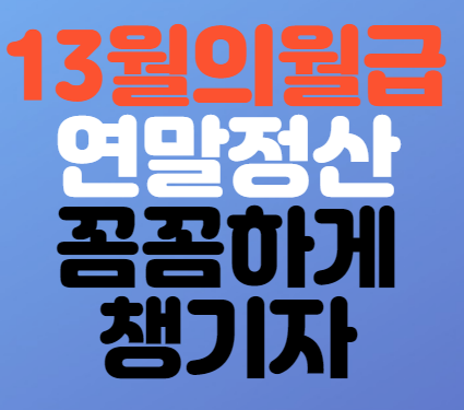  연말정산 꼼꼼하게 확인하기