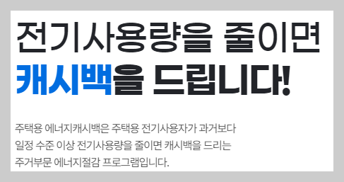 전기요금할인받고 에너지캐시백