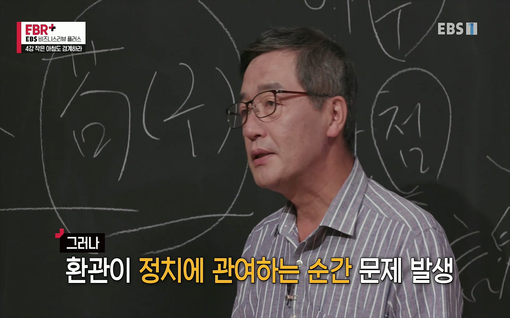 EBR - EBS Business Review4강. 작은 아첨도 경계하라.mp4_20220320_184511.991.jpg