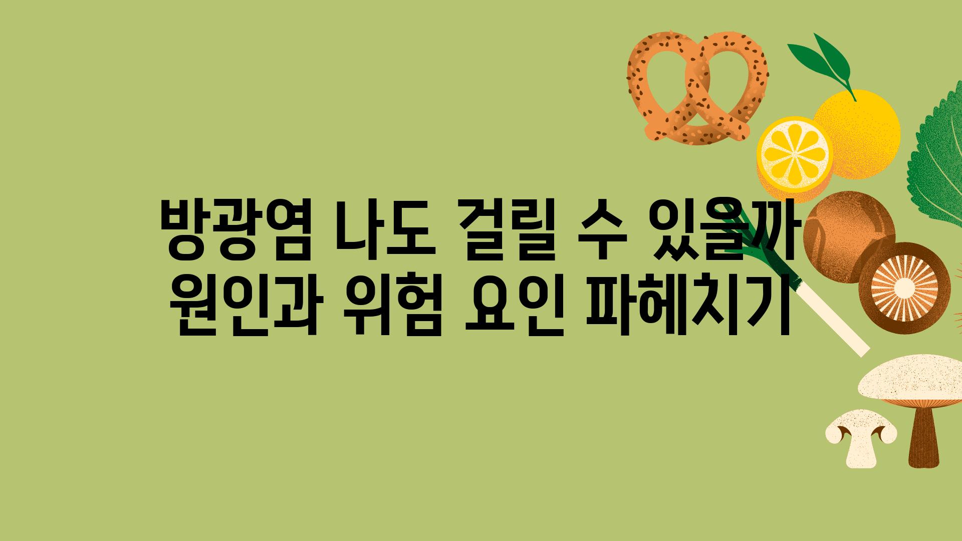 방광염 나도 걸릴 수 있을까 원인과 위험 요인 파헤치기