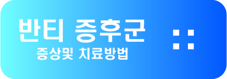  반티 증후군 증상및 치료방법