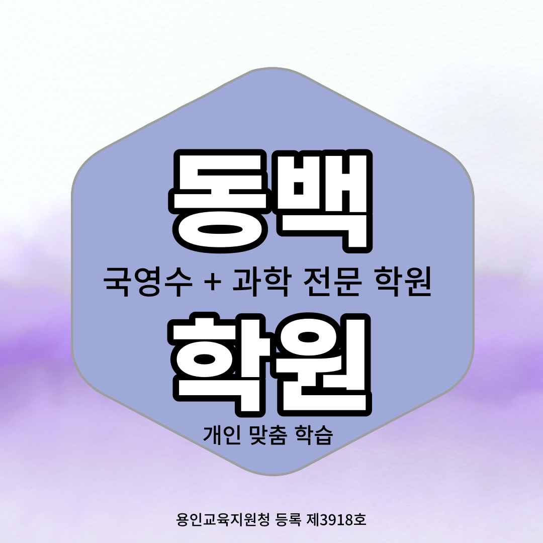  와와학습코칭센터 동백점 동백 중등 수학 전문 학원 동백지구 고등 영어 전문 학원 예비 중학생 고등학생 실력 향상
