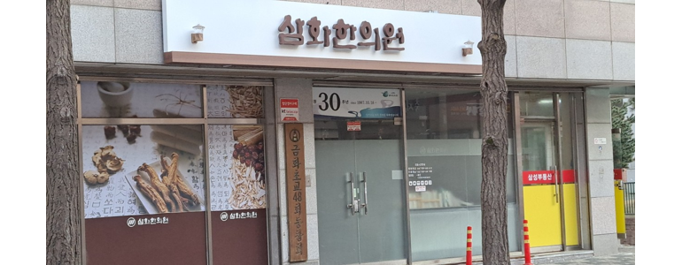 서울 서대문구 한의원