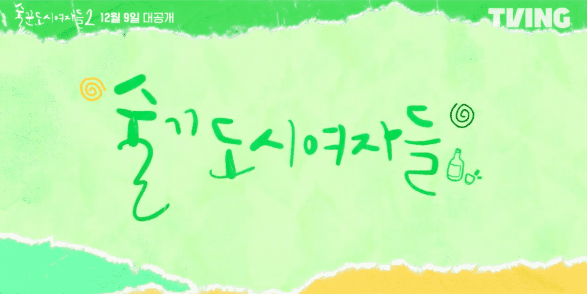 술꾼도시여자들 시즌2