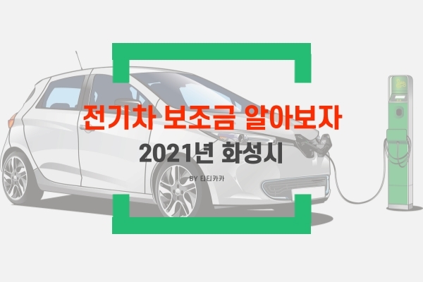  2021년 전기차(경기도 화성시) 보조금 알아보자