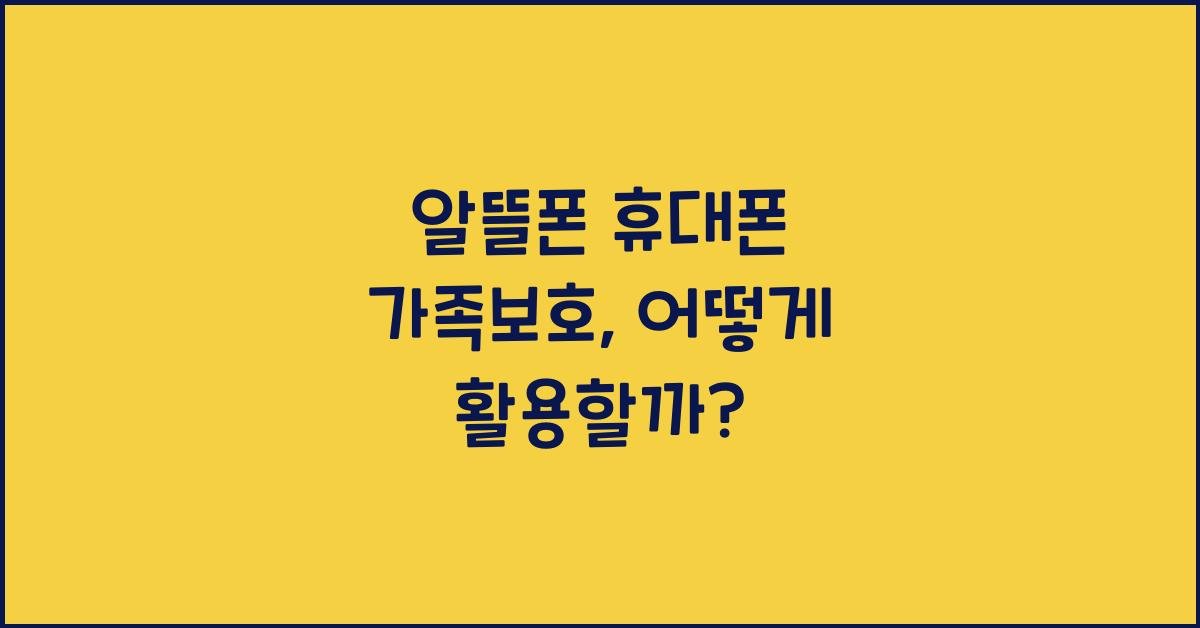 알뜰폰 휴대폰 가족보호