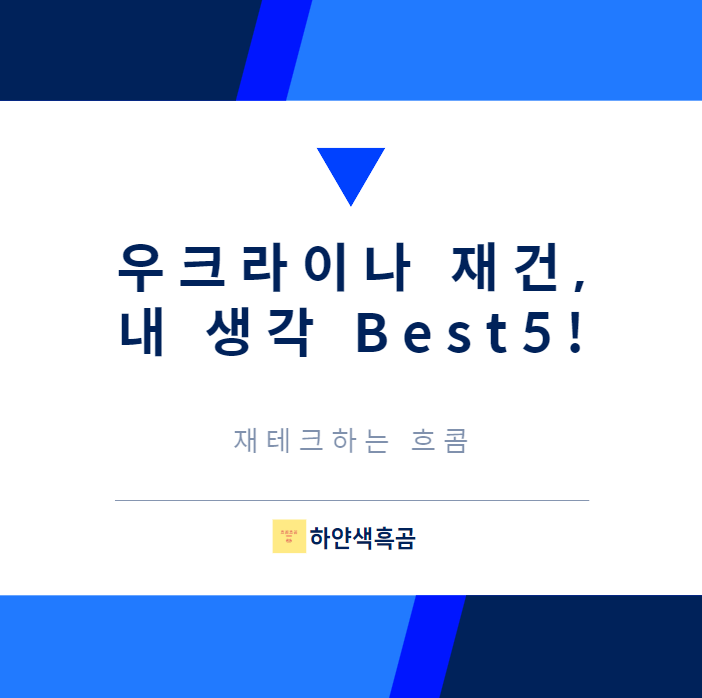  우크라이나 재건, 어떤 주식을 골라야할까?(유신 주가 등 관련주 Best5!!)
