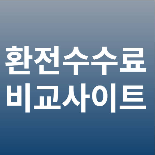 환전 수수료 비교 사이트