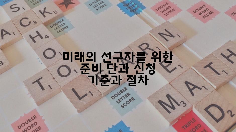 미래의 선구자를 위한 준비 단과 신청 기준과 절차