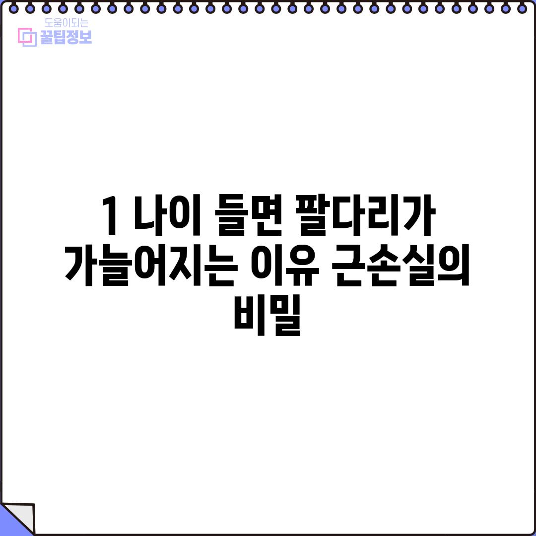 1. 나이 들면 팔다리가 가늘어지는 이유: 근손실의 비밀