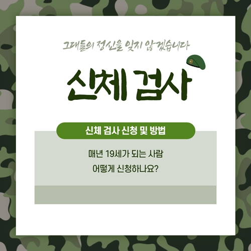  병무청 신체검사 및 군입대 연기 신청하기