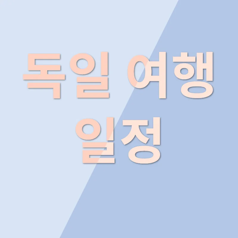 유럽 세미패키지 여행_3