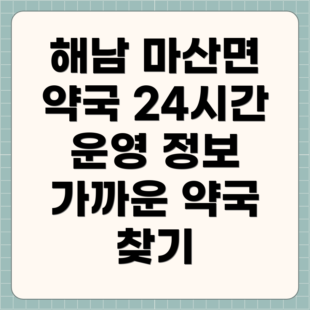 해남군 마산면 24시 약국