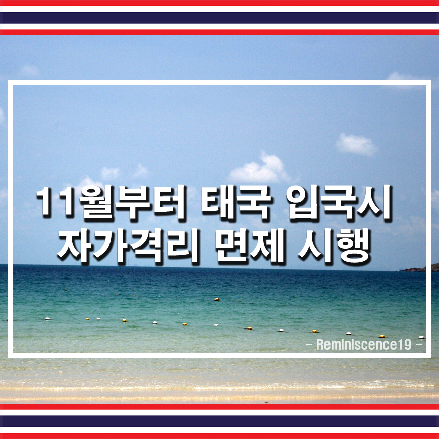  태국정부, 2021년 11월부터 46개국 여행자에 코로나 자가격리 면제