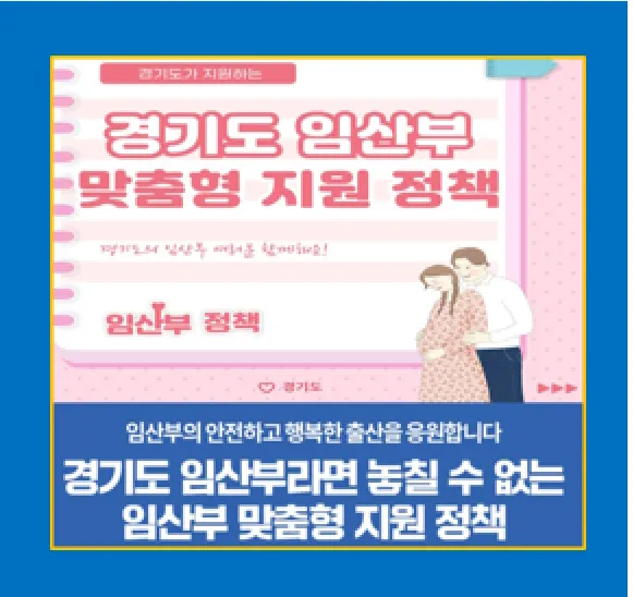 경기도 임산부 지원 혜택