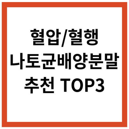 나토균배양분말 추천 혈압 혈행