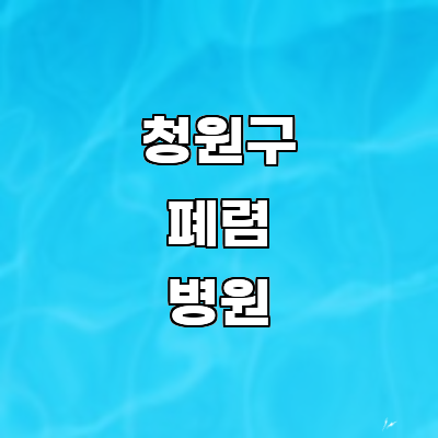 청주 청원구 폐렴