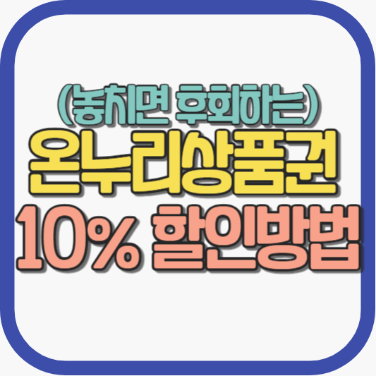 온누리 상품권