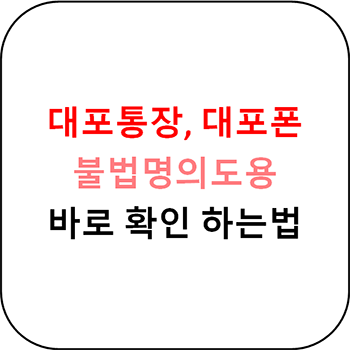  불법명의도용 바로 확인하는 방법