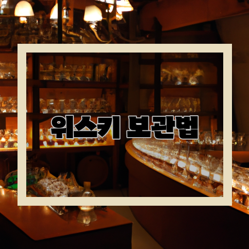  위스키를 올바르게 보관하는 방법!