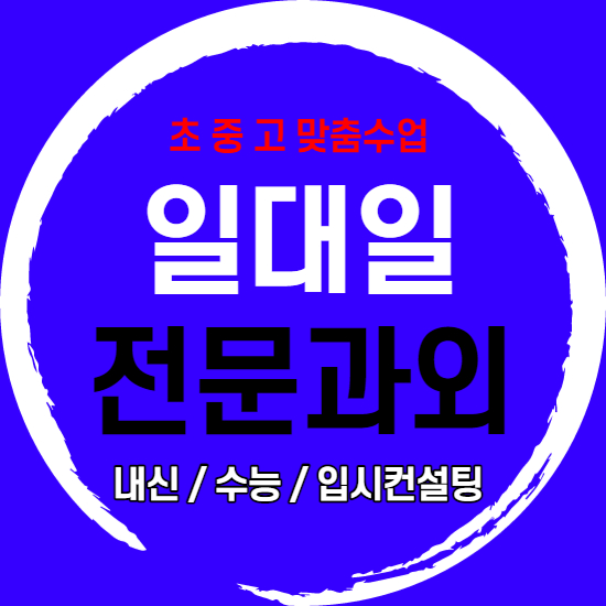  양산 사송지구 중학생 영어과외 사송 고등 수학과외 중등 초등 국어과외 내신 전문 일대일 맞춤수업