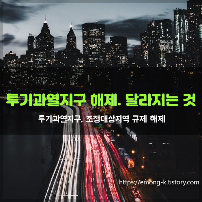  투기과열지구 조정대상지역 규제 해제로 달라지는 것