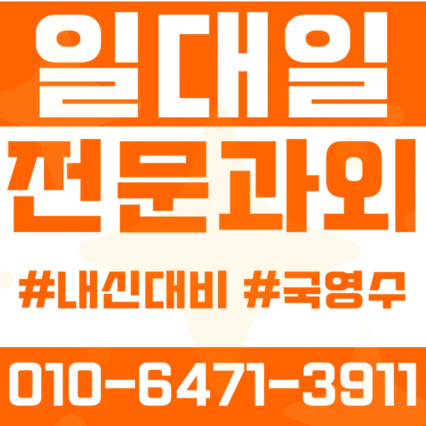  명일동 고등 영수학원 고등학생 영어학원 강동구 수학학원 2학기 내신대비 ️