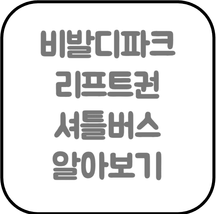  비발디파크 셔틀버스 리프트권 할인 슬로프 정설시간