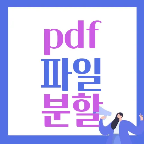 pdf 파일 분할