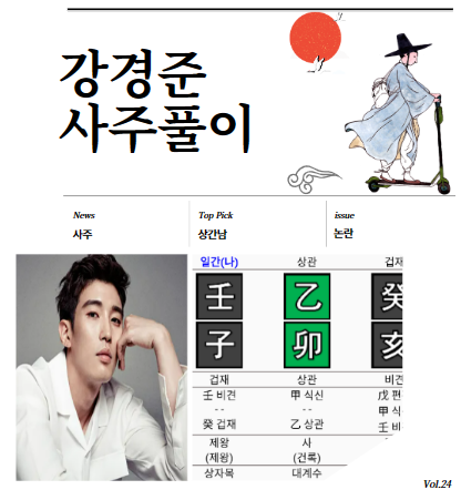 강경준 사주풀이