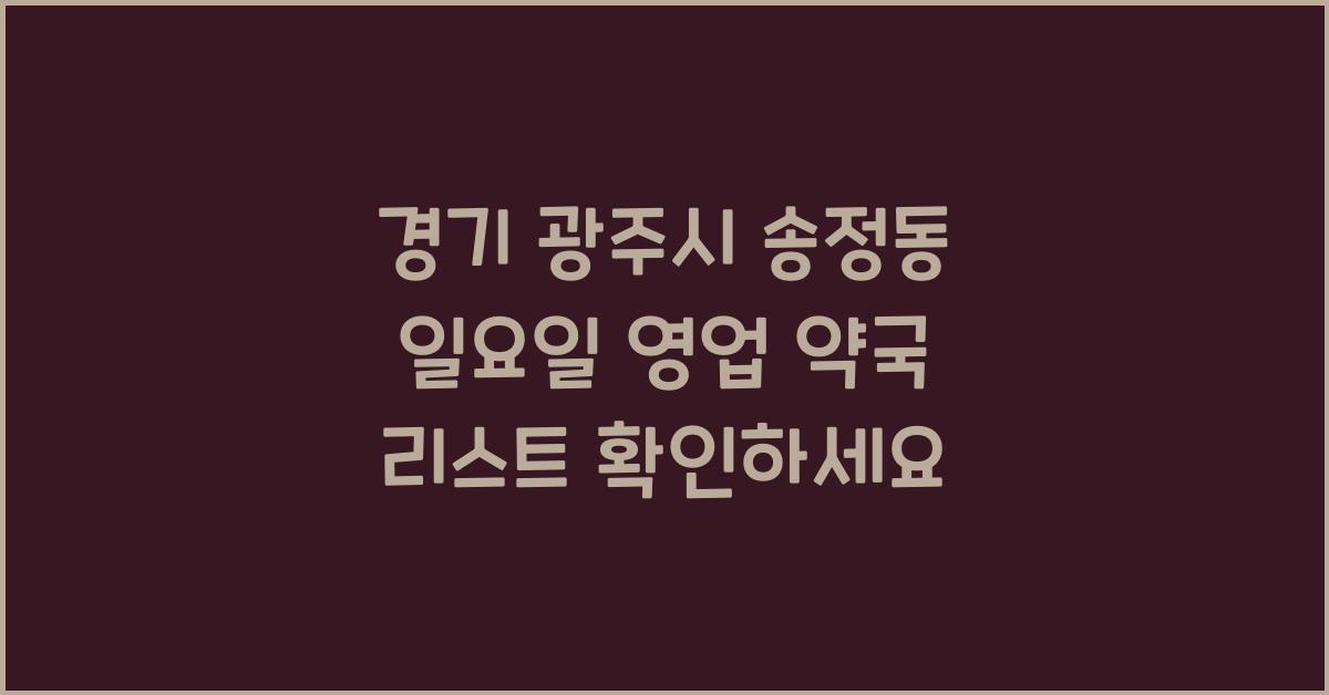 경기 광주시 송정동 일요일 영업 약국 리스트