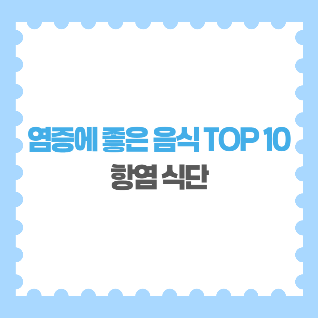 염증에 좋은 음식 TOP 10 몸을 보호하는 항염 식단