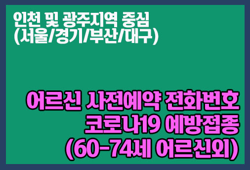 코로나19 사전예약 인천지역 및 광주지역 전화번호