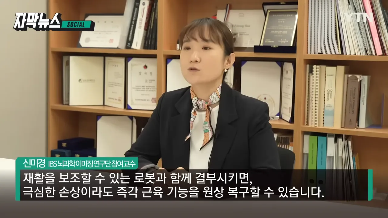 재활 보조용 로봇기술과 협력하여 손상된 근육 기능 회복에 기대