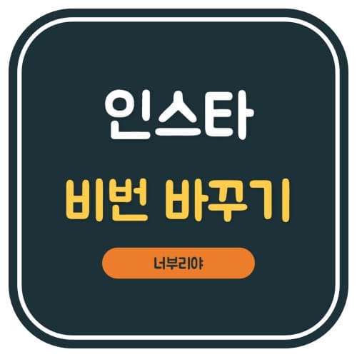  인스타 비번 바꾸기 , 찾기보다 더 쉽다!