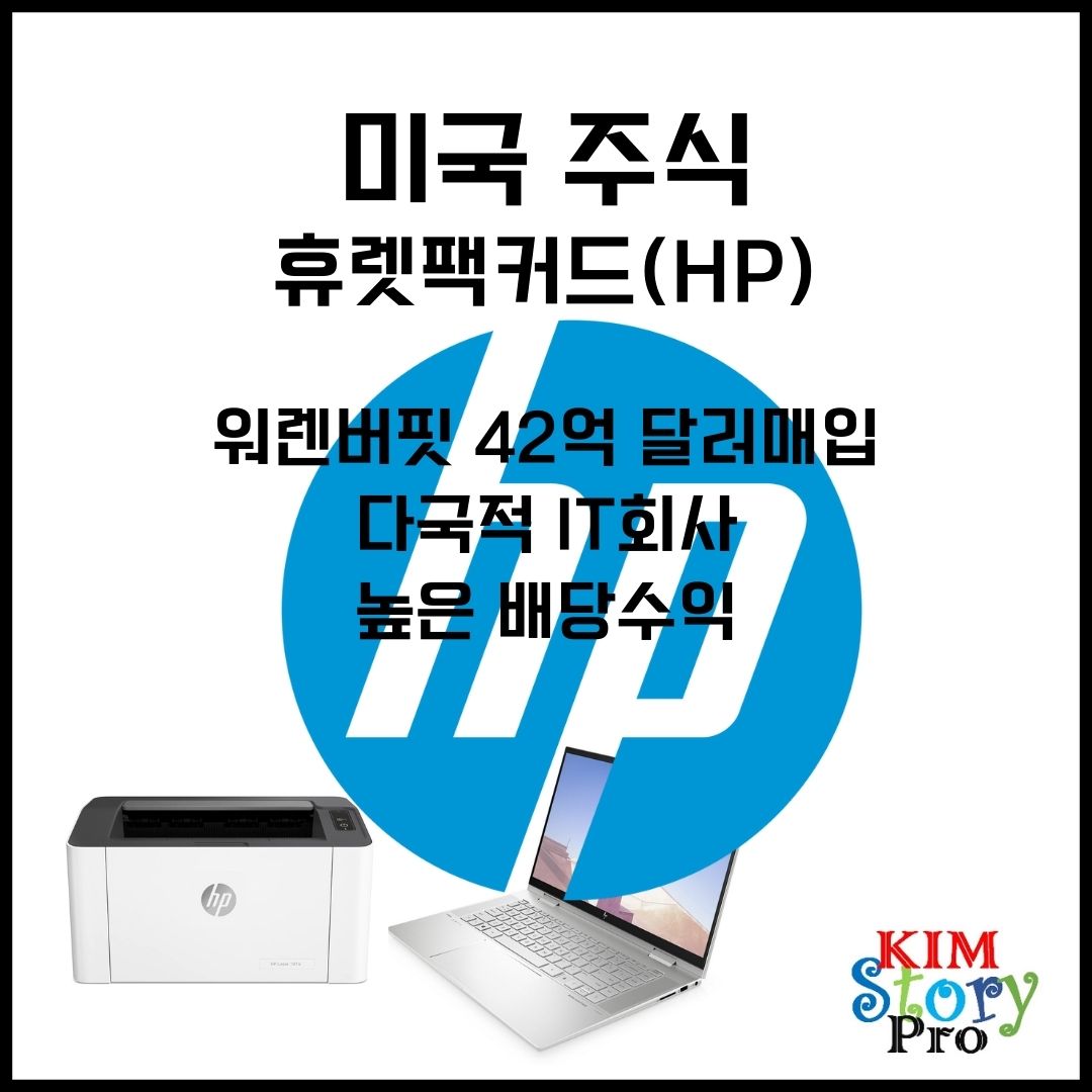  [미국주식] 워렌버핏이 사모은 휴렛팩커드(HP)