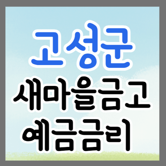 경남 고성군 새마을금고 정기예금 금리 높은 곳 추천 ❘ 금리비교 ❘ 특판 ❘ 적금금리