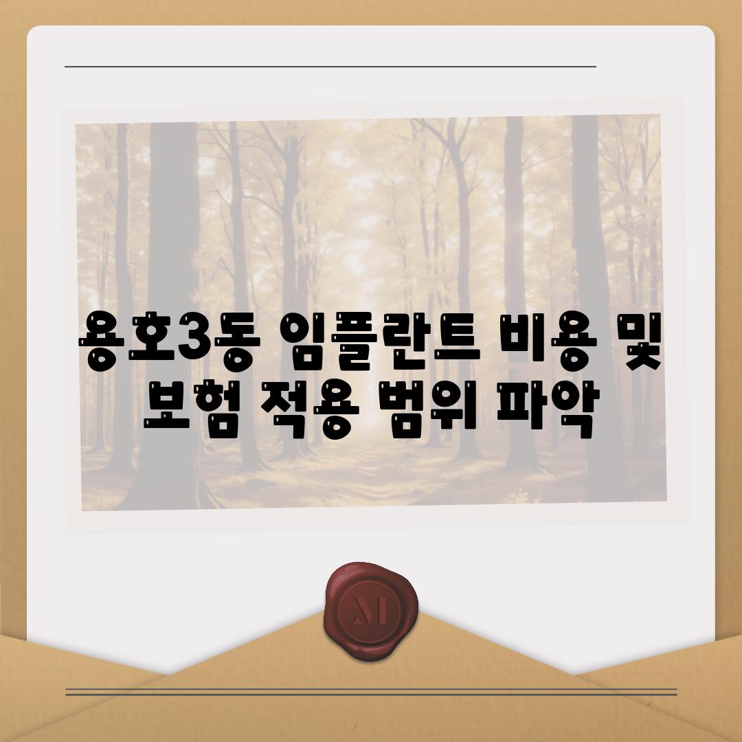 용호3동 임플란트 비용 및 보험 적용 범위 파악