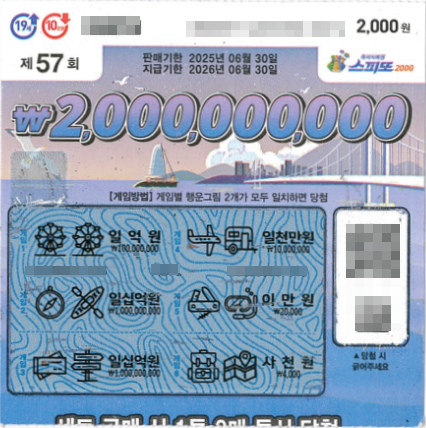 스피또2000 57회 2등 당첨복권