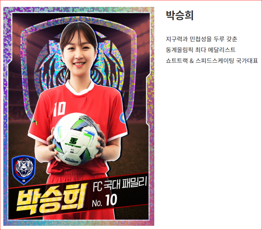 FC 국대패밀리의 10번 박승희 선수 사진