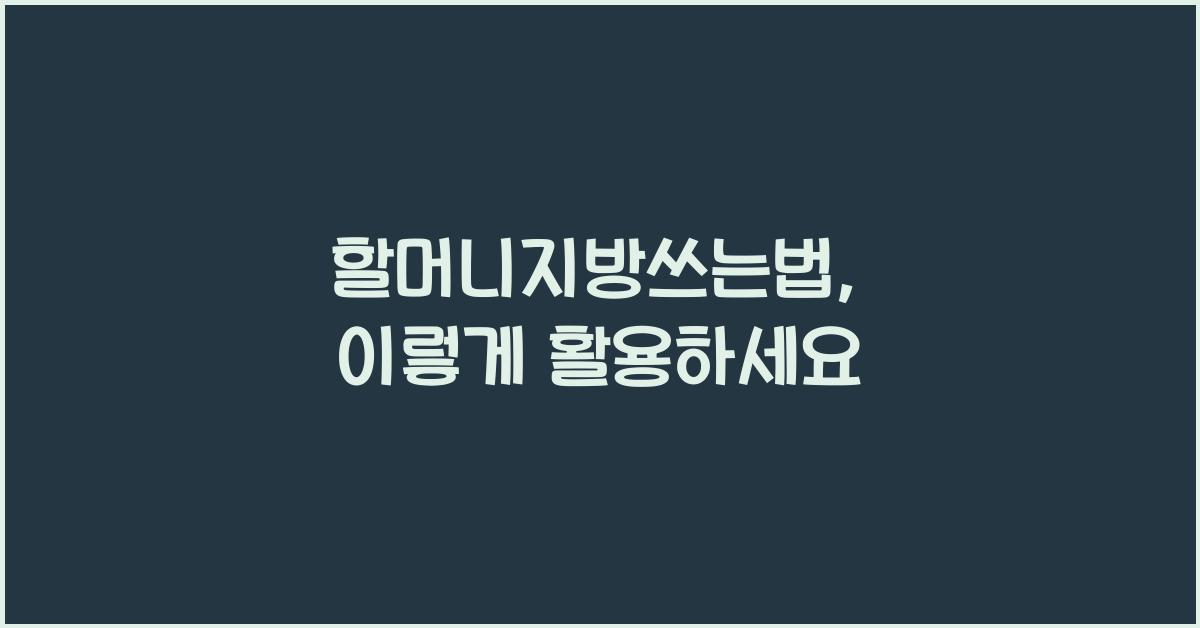 할머니지방쓰는법