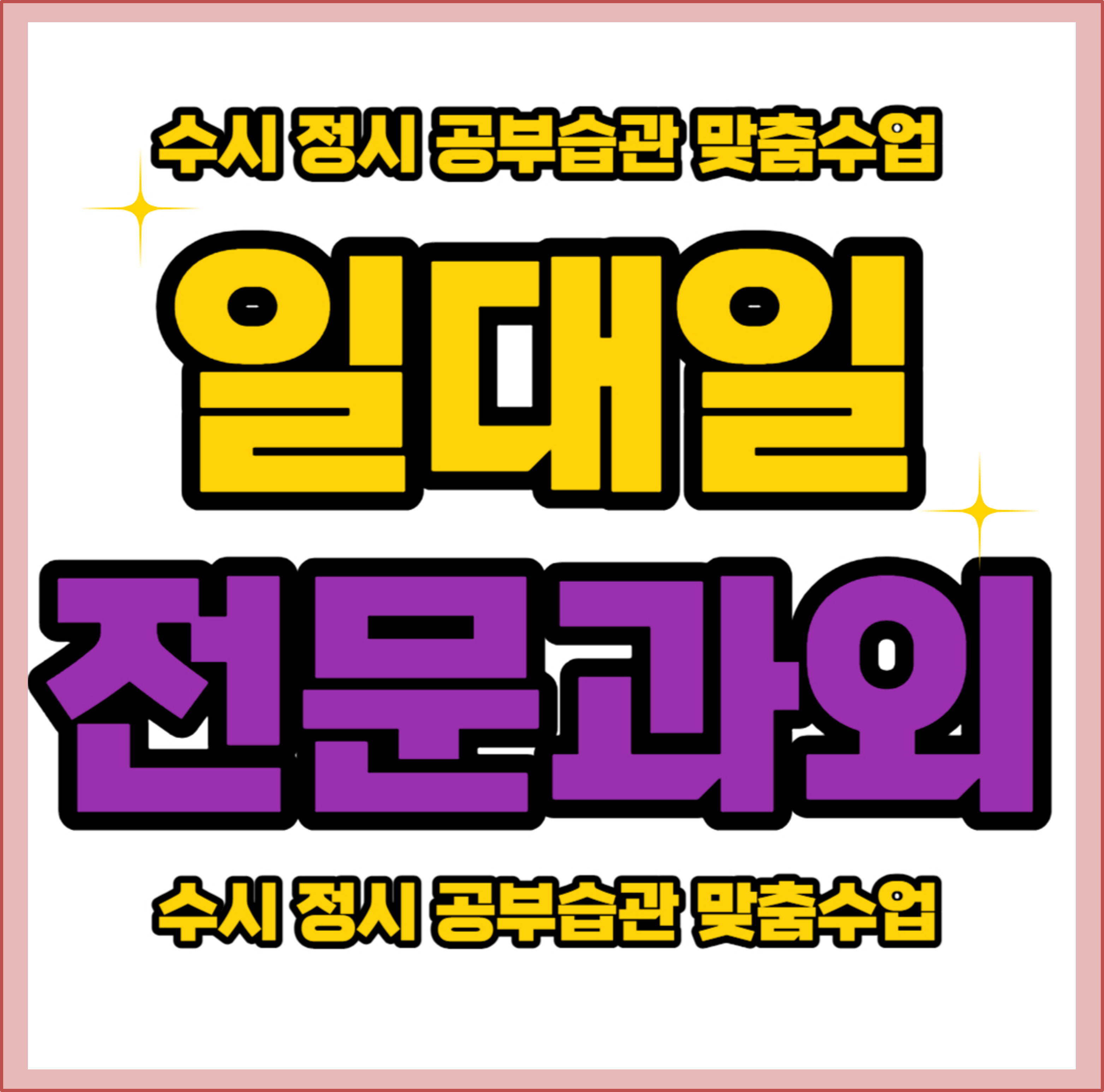  대구 이천동 고등 수학과외 봉덕동 중학생 영어과외 개인과외 국어과외 예비중 예비고 예비고3 내신관리 성적향상 겨울방학 성적올리는방법