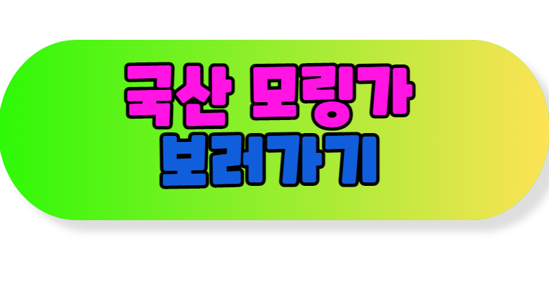 국산모링가보러가기