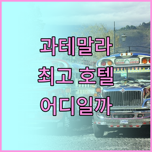 과테말라 시티 호텔 추천 최고의 선택